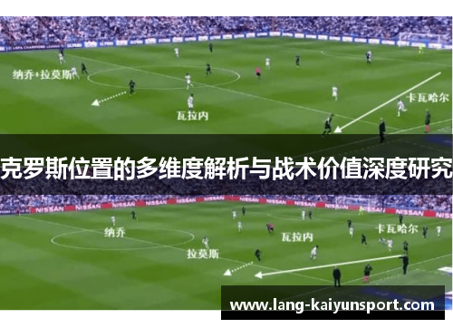 克罗斯位置的多维度解析与战术价值深度研究