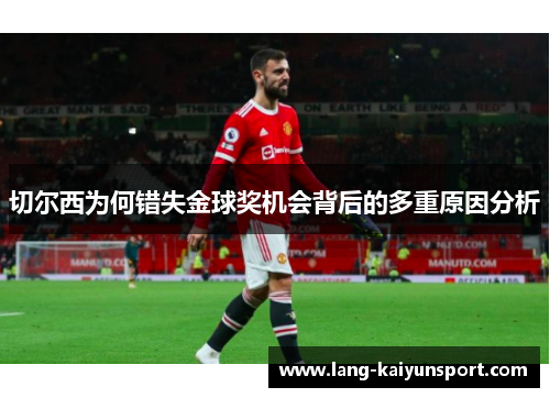 切尔西为何错失金球奖机会背后的多重原因分析