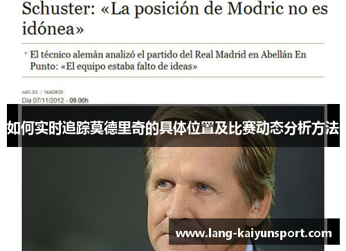 如何实时追踪莫德里奇的具体位置及比赛动态分析方法