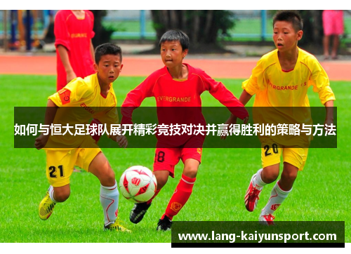 如何与恒大足球队展开精彩竞技对决并赢得胜利的策略与方法