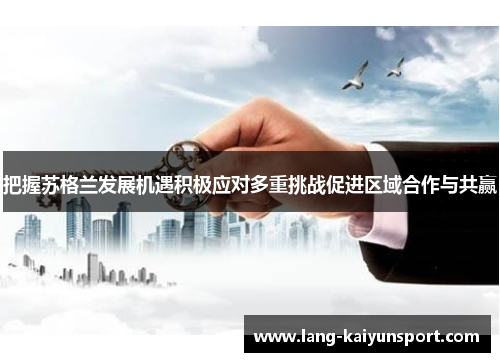 把握苏格兰发展机遇积极应对多重挑战促进区域合作与共赢