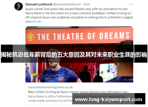 揭秘凯恩低年薪背后的五大原因及其对未来职业生涯的影响