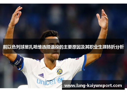 前以色列球星扎哈维选择退役的主要原因及其职业生涯转折分析