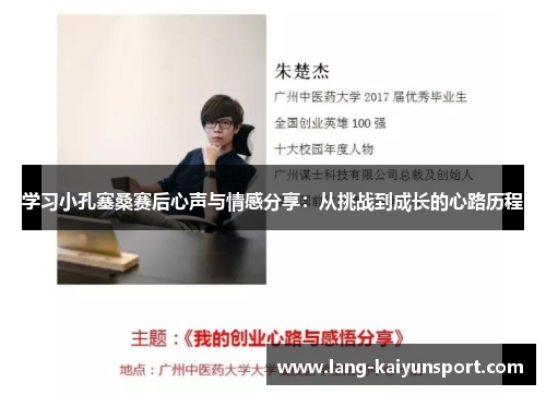 学习小孔塞桑赛后心声与情感分享：从挑战到成长的心路历程