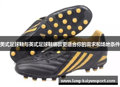美式足球鞋与英式足球鞋哪款更适合你的需求和场地条件