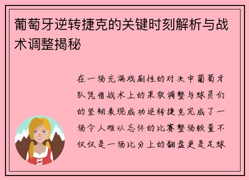 葡萄牙逆转捷克的关键时刻解析与战术调整揭秘