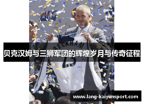 贝克汉姆与三狮军团的辉煌岁月与传奇征程