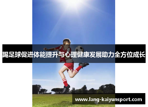 踢足球促进体能提升与心理健康发展助力全方位成长 踢足球促进体能提升与心理健康发展助力全方位成长