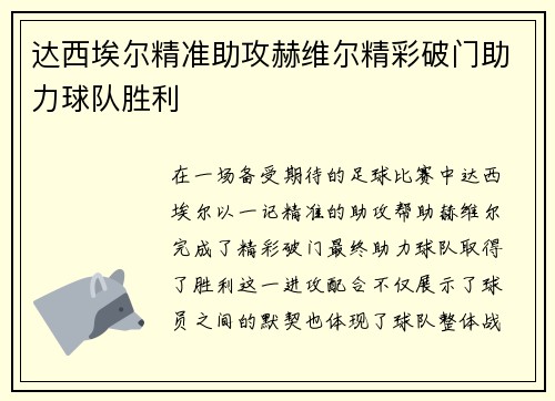 达西埃尔精准助攻赫维尔精彩破门助力球队胜利
