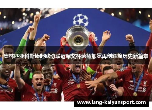 奥林匹亚科斯捧起欧协联冠军奖杯荣耀加冕再创辉煌历史新篇章 奥林匹亚科斯捧起欧协联冠军奖杯荣耀加冕再创辉煌历史新篇章