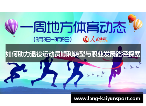 如何助力退役运动员顺利转型与职业发展路径探索 如何助力退役运动员顺利转型与职业发展路径探索