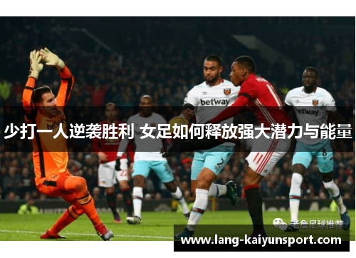 少打一人逆袭胜利 女足如何释放强大潜力与能量