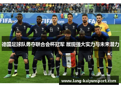德国足球队勇夺联合会杯冠军 展现强大实力与未来潜力 德国足球队勇夺联合会杯冠军 展现强大实力与未来潜力