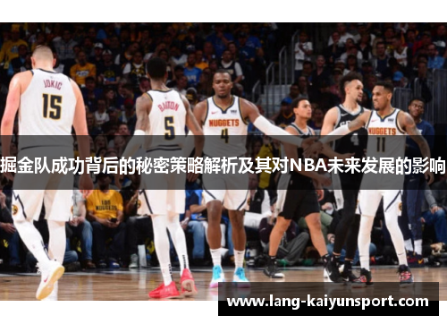 掘金队成功背后的秘密策略解析及其对NBA未来发展的影响