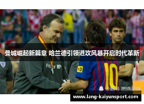 曼城崛起新篇章 哈兰德引领进攻风暴开启时代革新