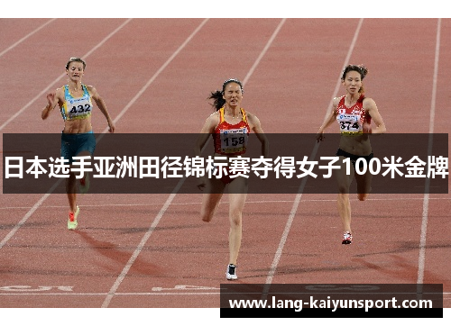 日本选手亚洲田径锦标赛夺得女子100米金牌 日本选手亚洲田径锦标赛夺得女子100米金牌