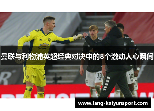 曼联与利物浦英超经典对决中的8个激动人心瞬间 曼联与利物浦英超经典对决中的8个激动人心瞬间