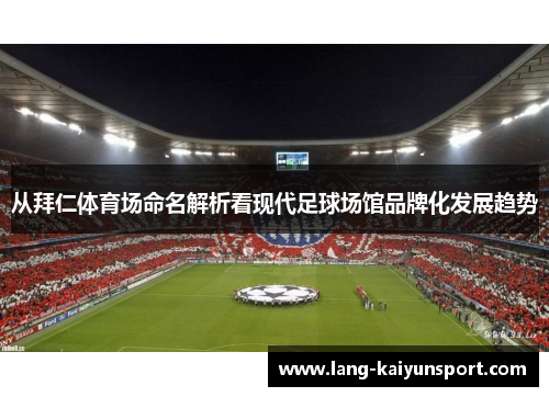 从拜仁体育场命名解析看现代足球场馆品牌化发展趋势