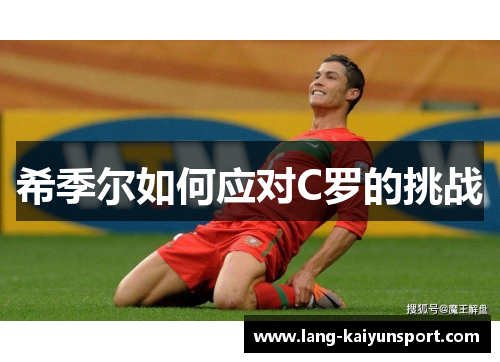希季尔如何应对C罗的挑战 希季尔如何应对C罗的挑战