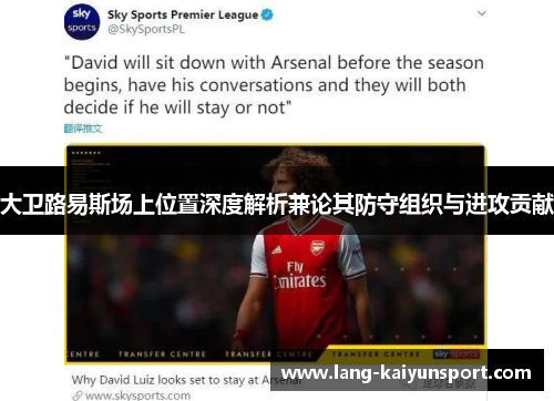 大卫路易斯场上位置深度解析兼论其防守组织与进攻贡献