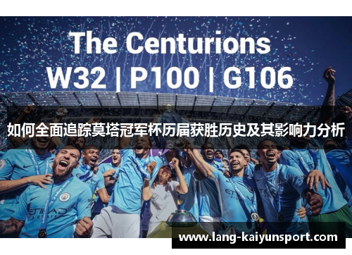 如何全面追踪莫塔冠军杯历届获胜历史及其影响力分析