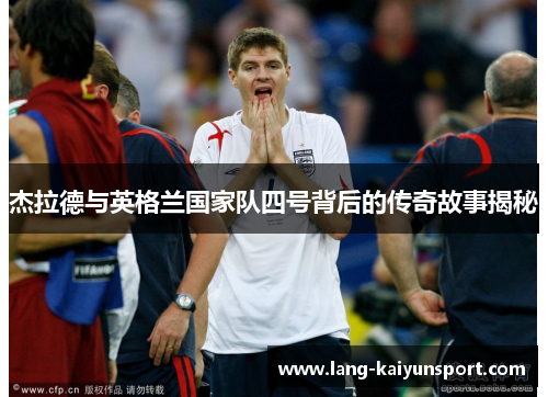 杰拉德与英格兰国家队四号背后的传奇故事揭秘