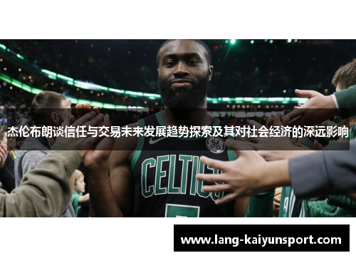 杰伦布朗谈信任与交易未来发展趋势探索及其对社会经济的深远影响