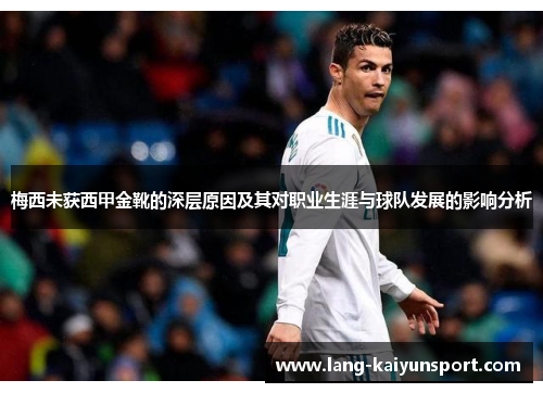 梅西未获西甲金靴的深层原因及其对职业生涯与球队发展的影响分析 梅西未获西甲金靴的深层原因及其对职业生涯与球队发展的影响分析