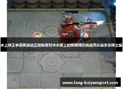水上棋王争霸赛激战正酣智勇对决水面上的极限博弈挑战顶尖高手荣耀之巅 水上棋王争霸赛激战正酣智勇对决水面上的极限博弈挑战顶尖高手荣耀之巅