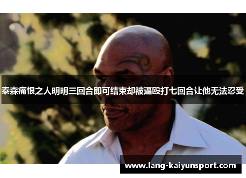 泰森痛恨之人明明三回合即可结束却被逼殴打七回合让他无法忍受 泰森痛恨之人明明三回合即可结束却被逼殴打七回合让他无法忍受