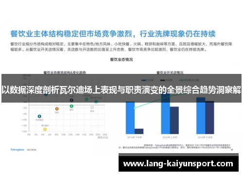 以数据深度剖析瓦尔迪场上表现与职责演变的全景综合趋势洞察解