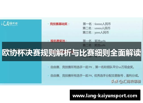 欧协杯决赛规则解析与比赛细则全面解读 欧协杯决赛规则解析与比赛细则全面解读