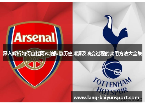 深入解析如何查找阿森纳队徽历史渊源及演变过程的实用方法大全集