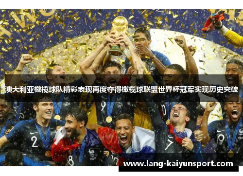 澳大利亚橄榄球队精彩表现再度夺得橄榄球联盟世界杯冠军实现历史突破 澳大利亚橄榄球队精彩表现再度夺得橄榄球联盟世界杯冠军实现历史突破