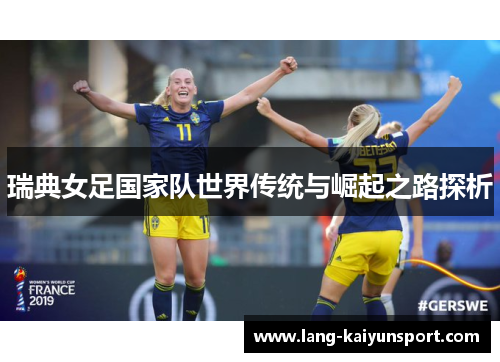 瑞典女足国家队世界传统与崛起之路探析