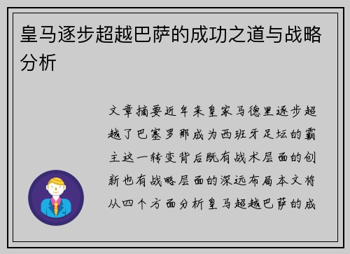 皇马逐步超越巴萨的成功之道与战略分析