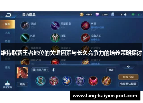维持联赛王者地位的关键因素与长久竞争力的培养策略探讨