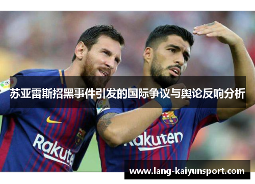 苏亚雷斯招黑事件引发的国际争议与舆论反响分析