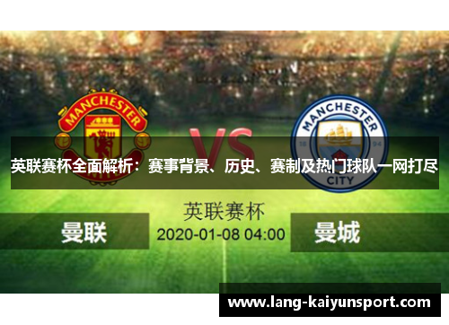 英联赛杯全面解析：赛事背景、历史、赛制及热门球队一网打尽
