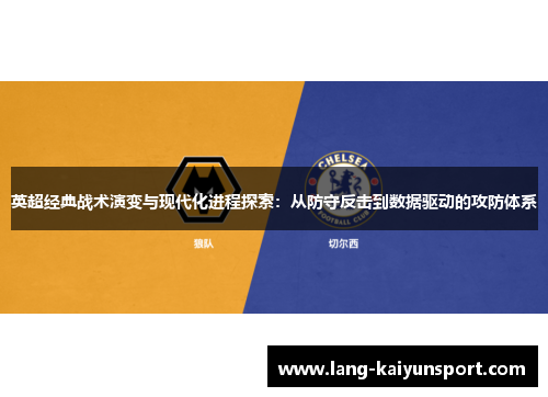 英超经典战术演变与现代化进程探索：从防守反击到数据驱动的攻防体系