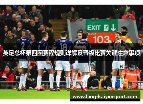 英足总杯第四圈赛程规则详解及晋级比赛关键注意事项 英足总杯第四圈赛程规则详解及晋级比赛关键注意事项