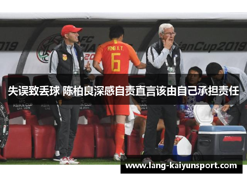 失误致丢球 陈柏良深感自责直言该由自己承担责任