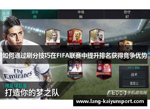 如何通过刷分技巧在FIFA联赛中提升排名获得竞争优势