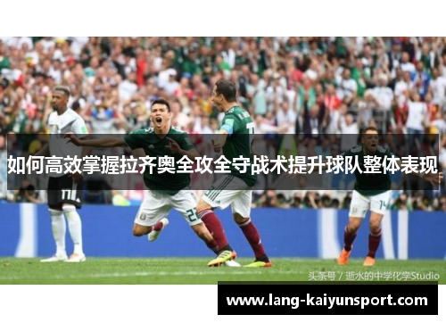 如何高效掌握拉齐奥全攻全守战术提升球队整体表现