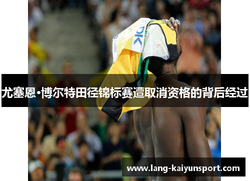 尤塞恩·博尔特田径锦标赛遭取消资格的背后经过
