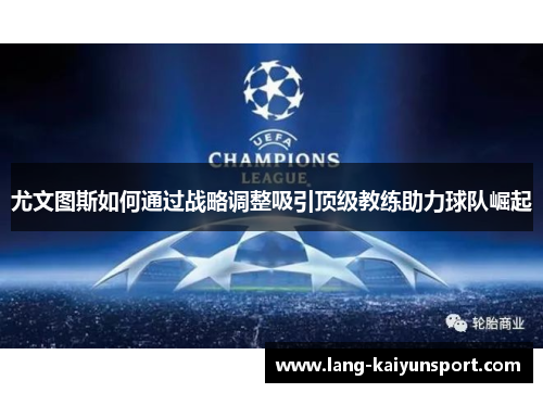 尤文图斯如何通过战略调整吸引顶级教练助力球队崛起