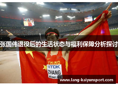 张国伟退役后的生活状态与福利保障分析探讨