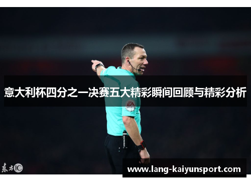 意大利杯四分之一决赛五大精彩瞬间回顾与精彩分析