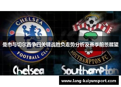 曼市与切尔西争四关键战胜负走势分析及赛季前景展望