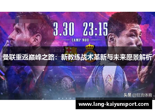 曼联重返巅峰之路：新教练战术革新与未来愿景解析